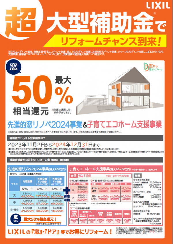 先進的窓リノベ2024事業＆子育てエコホーム支援事業！！サムネイル