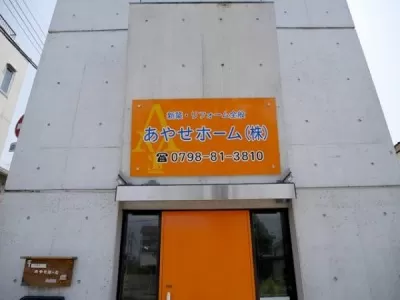 あやせホーム株式会社