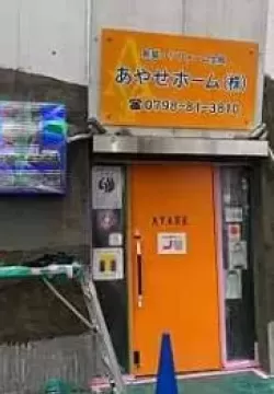 あやせホーム㈱事務所　外壁工事始めております！のサムネイル
