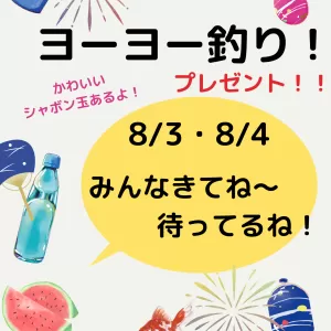 あやせホーム・ヨーヨーまつりイベント！！のサムネイル