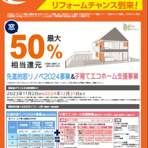 先進的窓リノベ2024事業＆子育てエコホーム支援事業！！のサムネイル