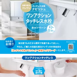 LIXILのワンアクションタッチレス水栓のサムネイル