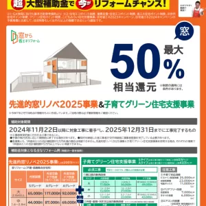 先進的窓リノベ2025事業＆子育てグリーン住宅支援事業！のサムネイル
